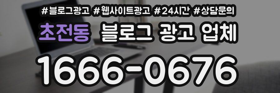 초전동 블로그 광고 업체