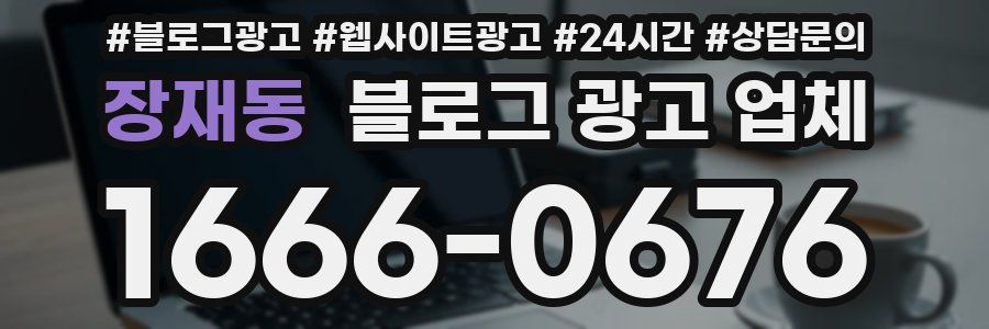 장재동 블로그 광고 업체