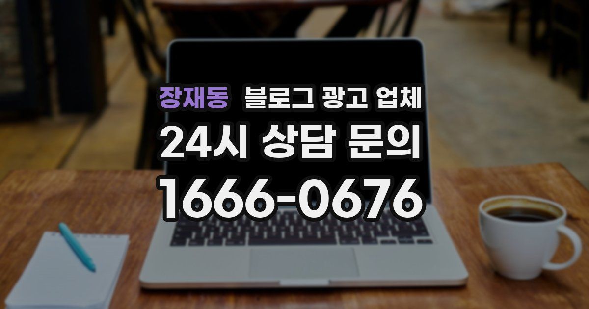 장재동 블로그 광고 업체