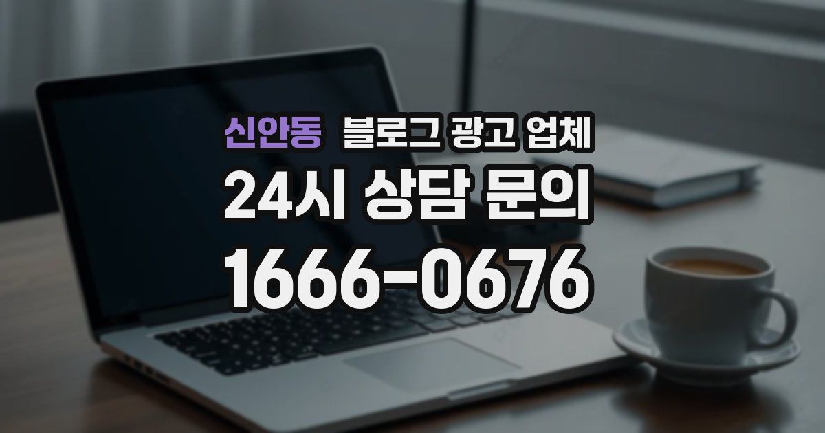 신안동 블로그 광고 업체