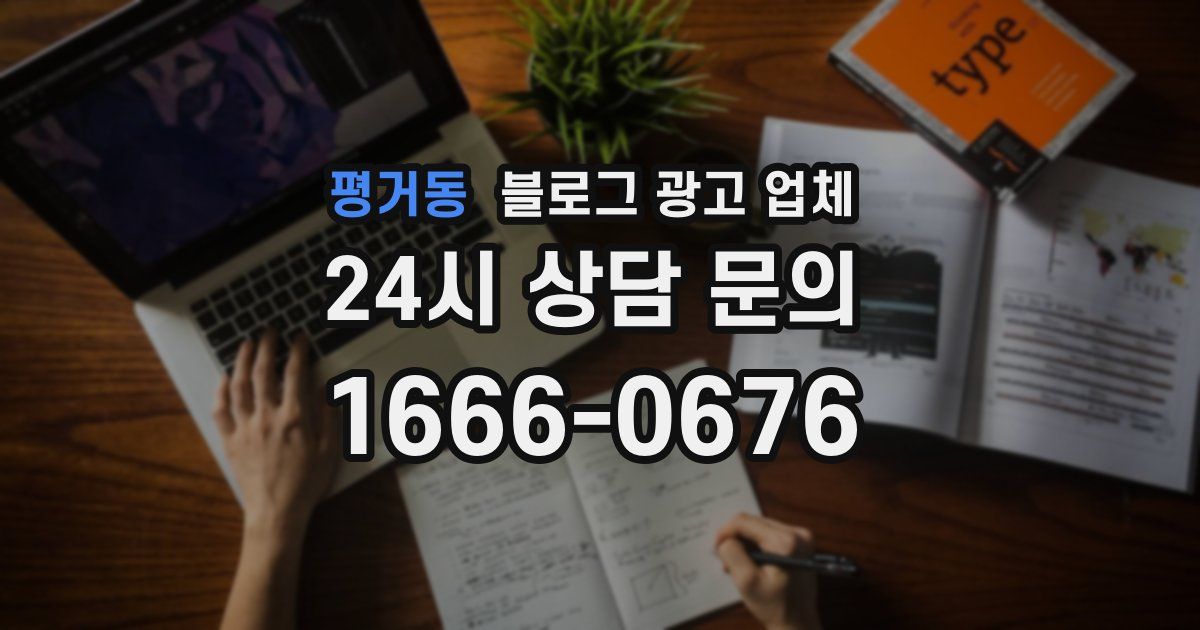 평거동 블로그 광고 업체
