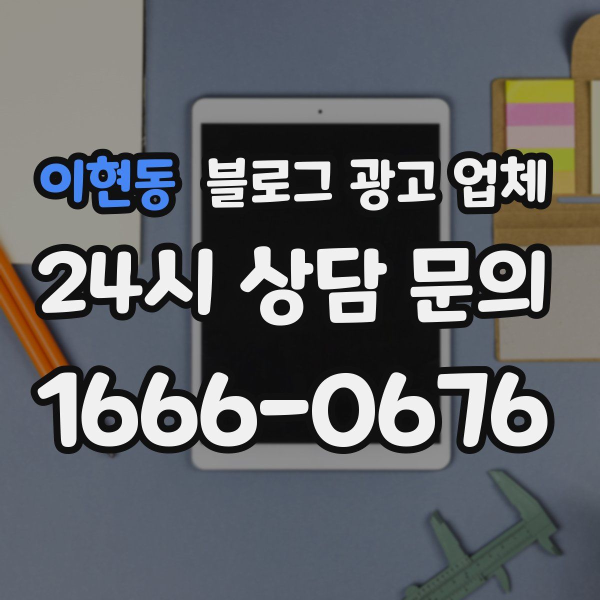 이현동 블로그 광고 업체
