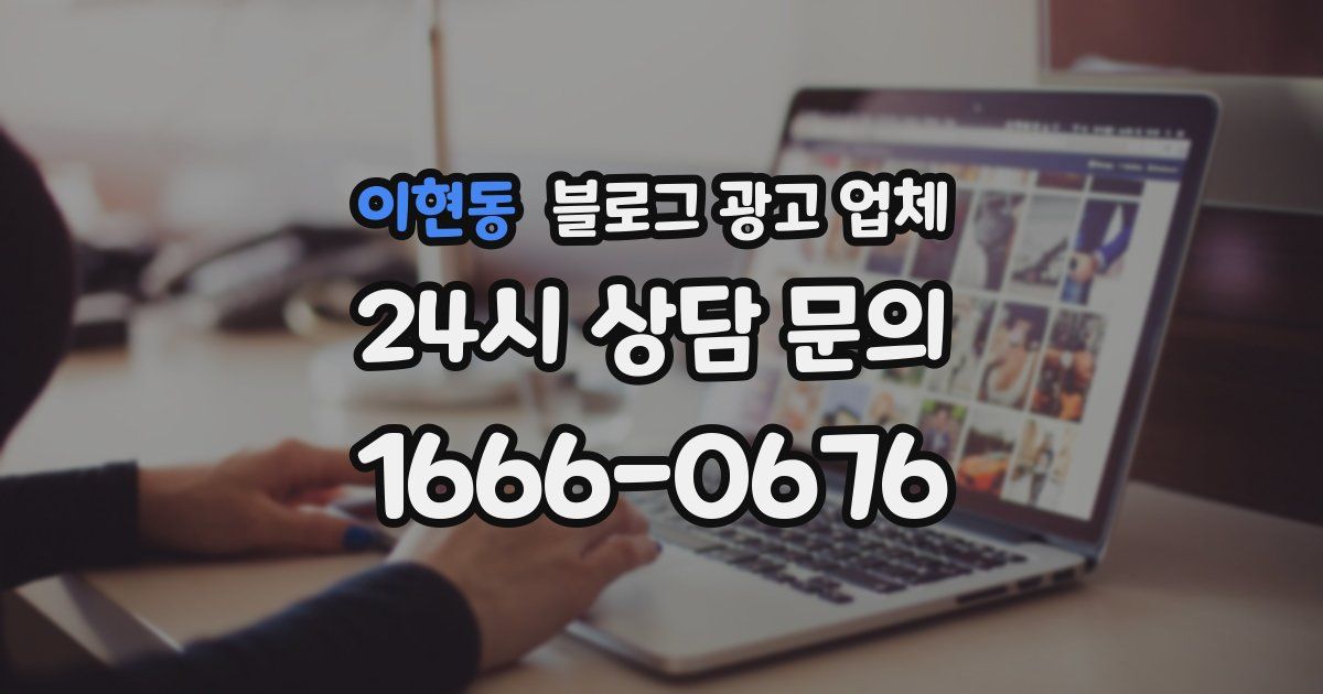 이현동 블로그 광고 업체