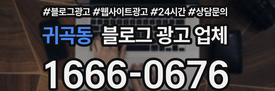 귀곡동 블로그 광고 업체