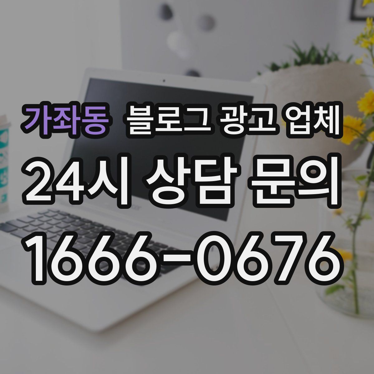 가좌동 블로그 광고 업체