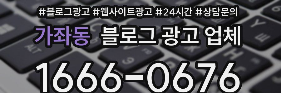 가좌동 블로그 광고 업체