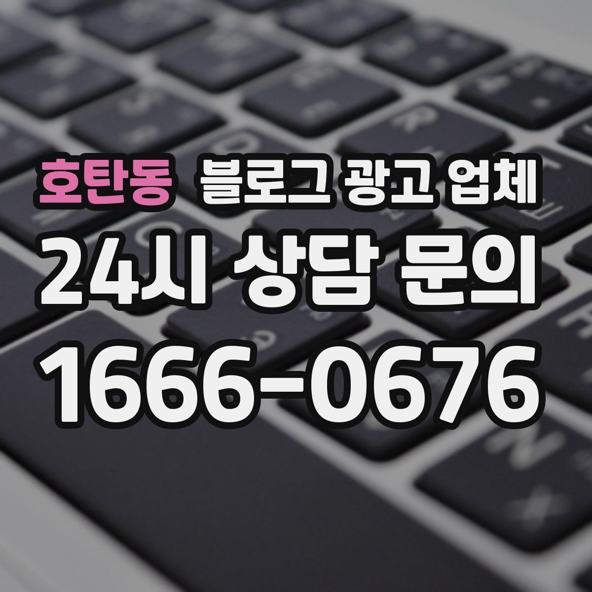 호탄동 블로그 광고 업체