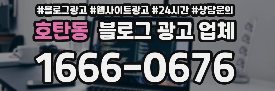 호탄동 블로그 광고 업체