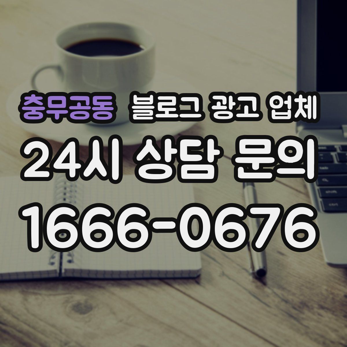 충무공동 블로그 광고 업체