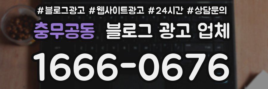 충무공동 블로그 광고 업체