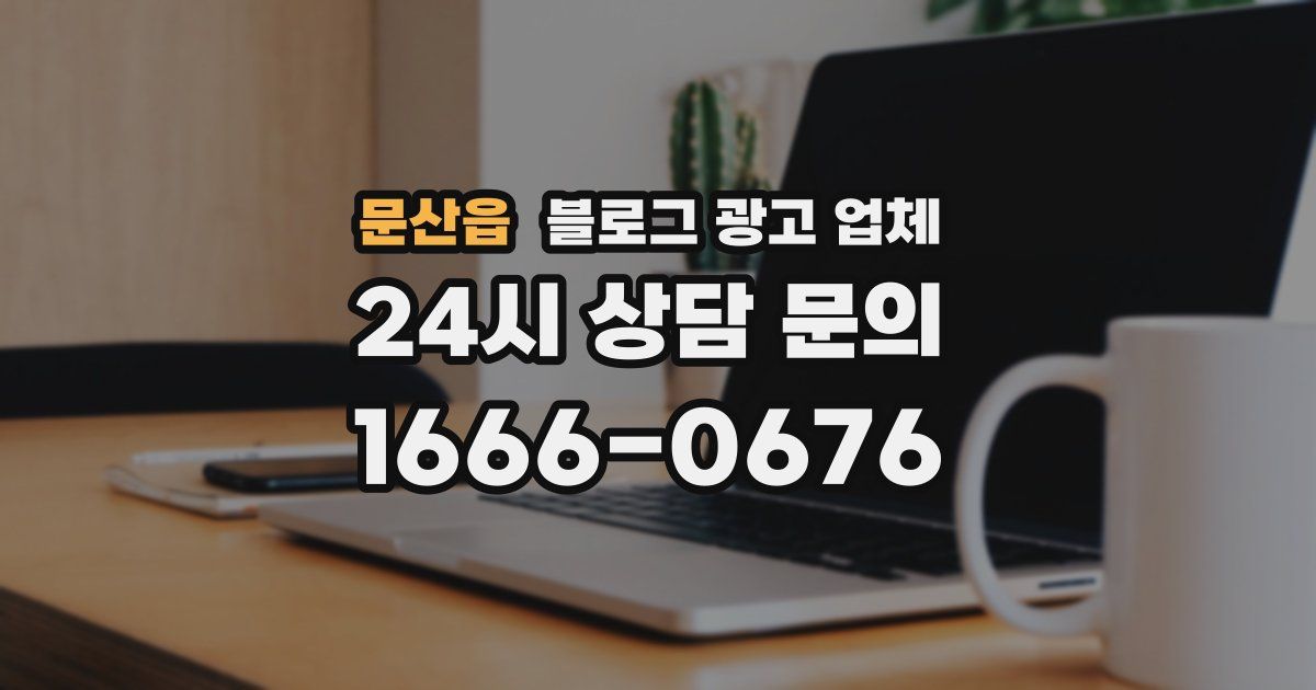 문산읍 블로그 광고 업체