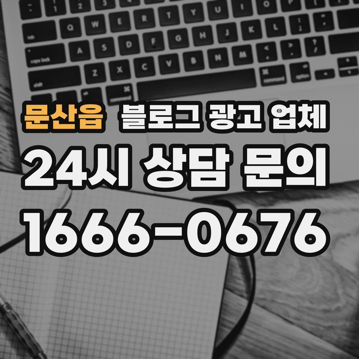 문산읍 블로그 광고 업체