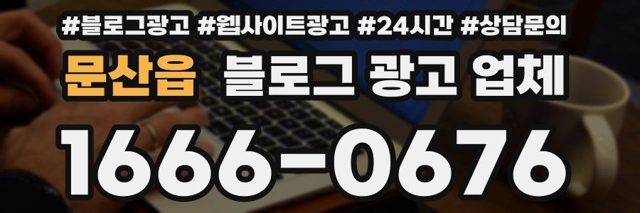 문산읍 블로그 광고 업체