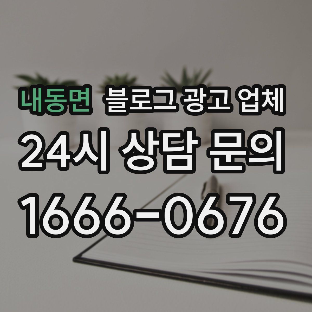 내동면 블로그 광고 업체