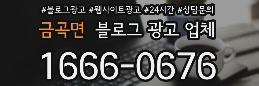 금곡면 블로그 광고 업체