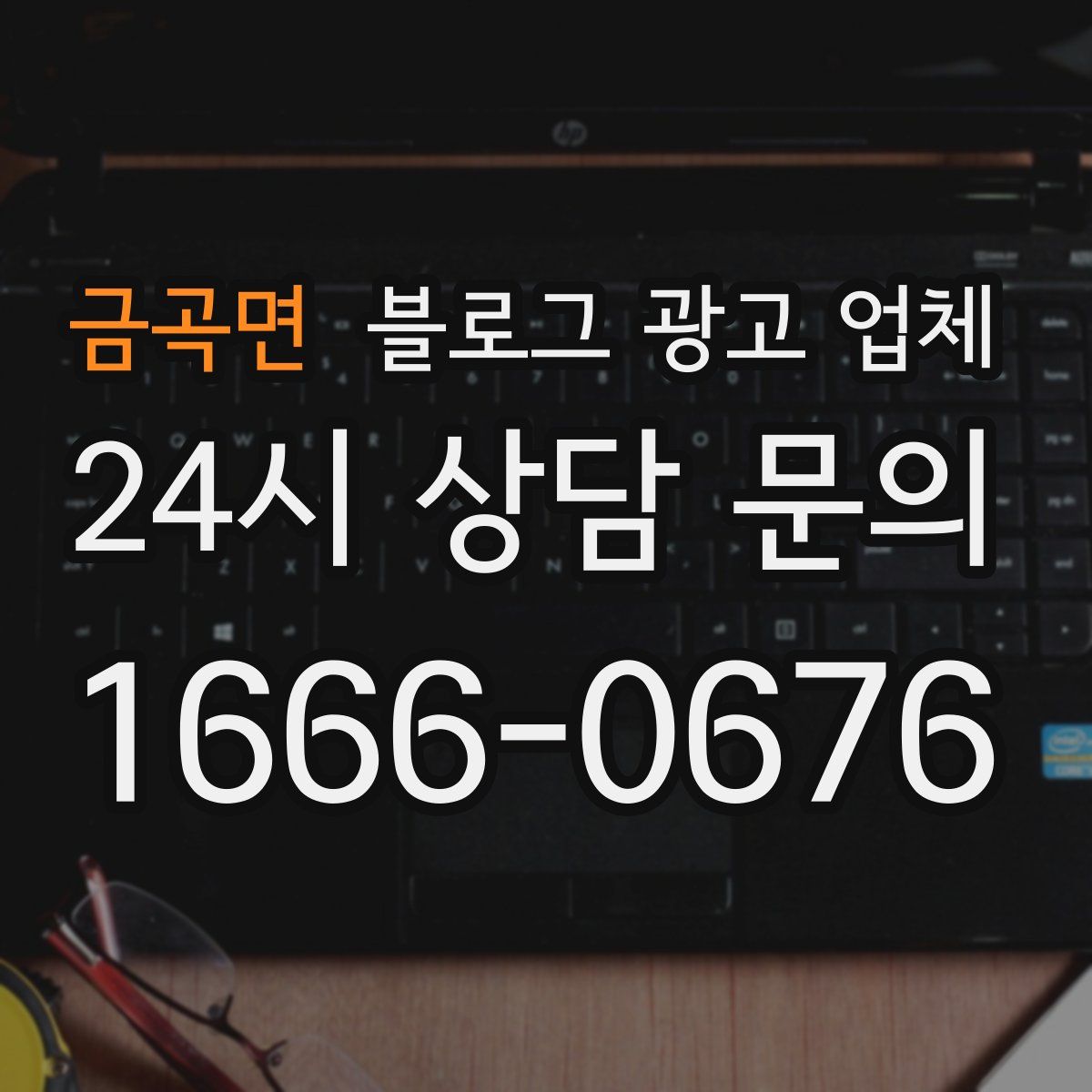 금곡면 블로그 광고 업체