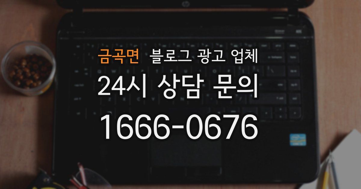 금곡면 블로그 광고 업체