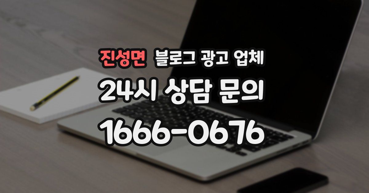 진성면 블로그 광고 업체