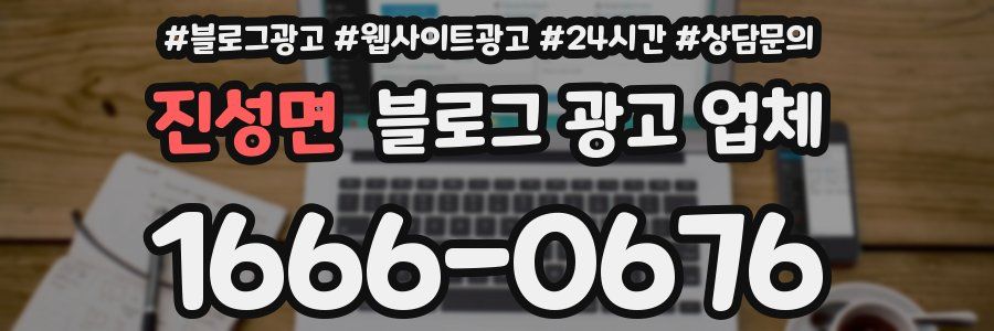진성면 블로그 광고 업체
