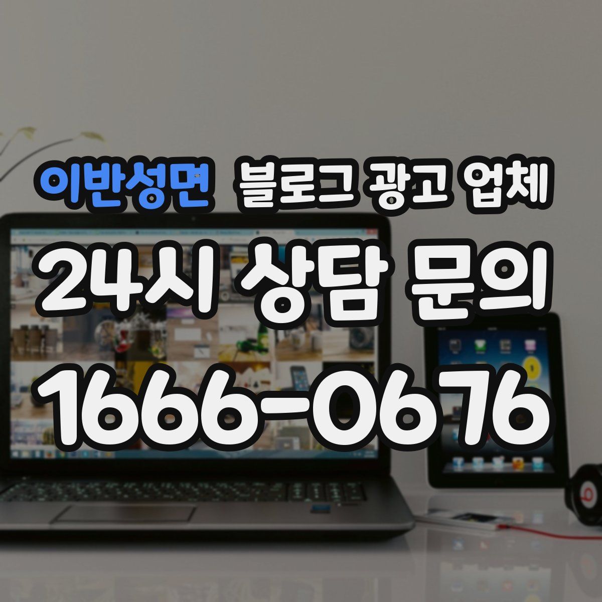 이반성면 블로그 광고 업체
