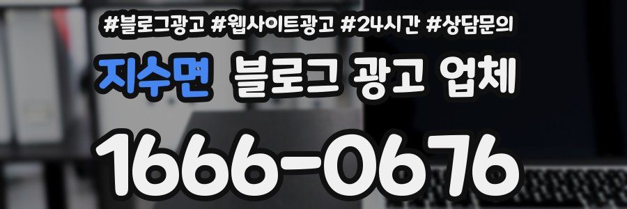 지수면 블로그 광고 업체