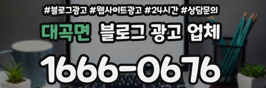대곡면 블로그 광고 업체