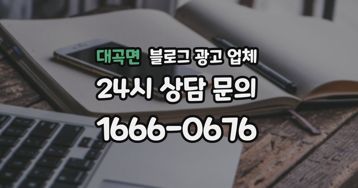 대곡면 블로그 광고 업체
