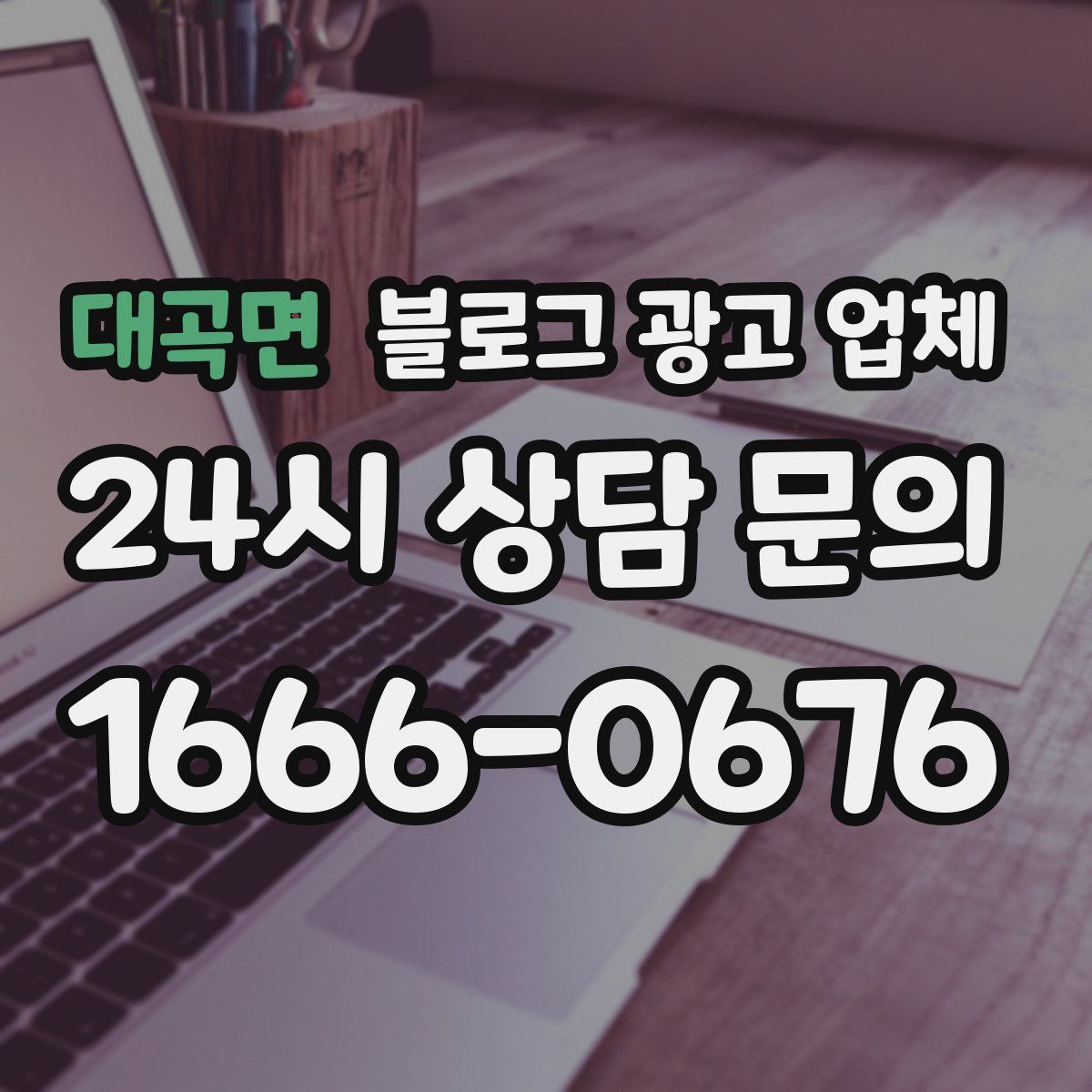 대곡면 블로그 광고 업체