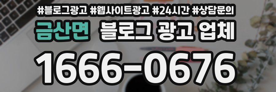 금산면 블로그 광고 업체