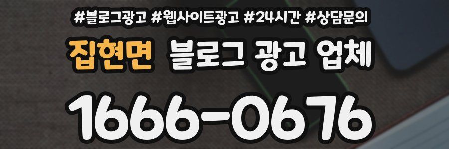 집현면 블로그 광고 업체