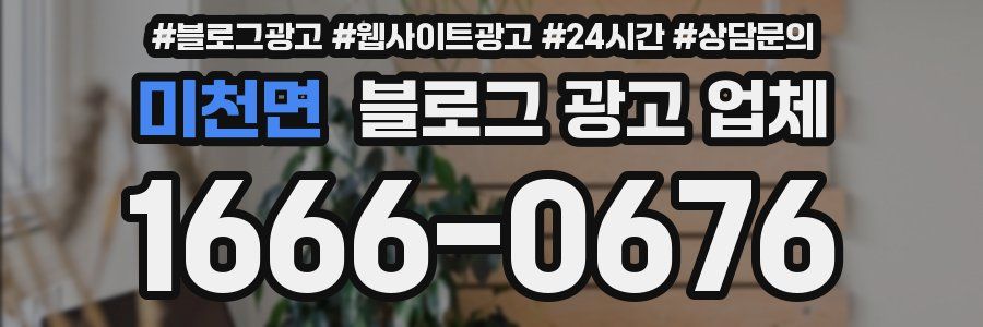 미천면 블로그 광고 업체