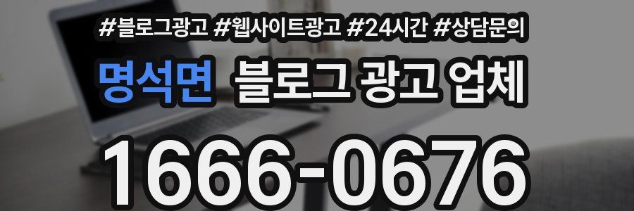 명석면 블로그 광고 업체