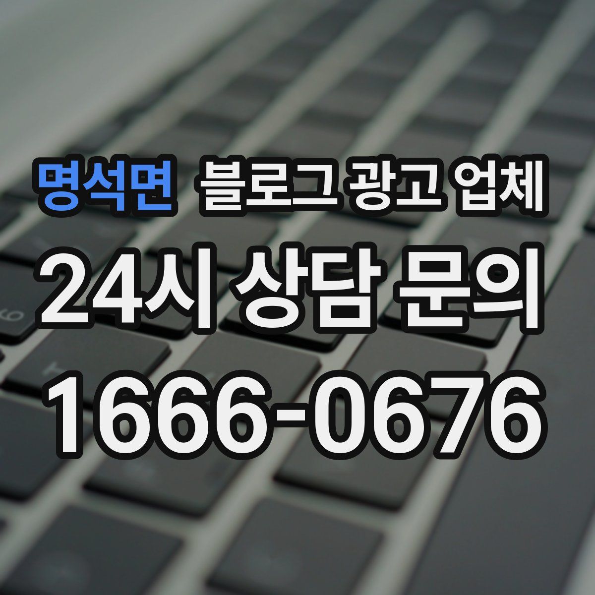 명석면 블로그 광고 업체