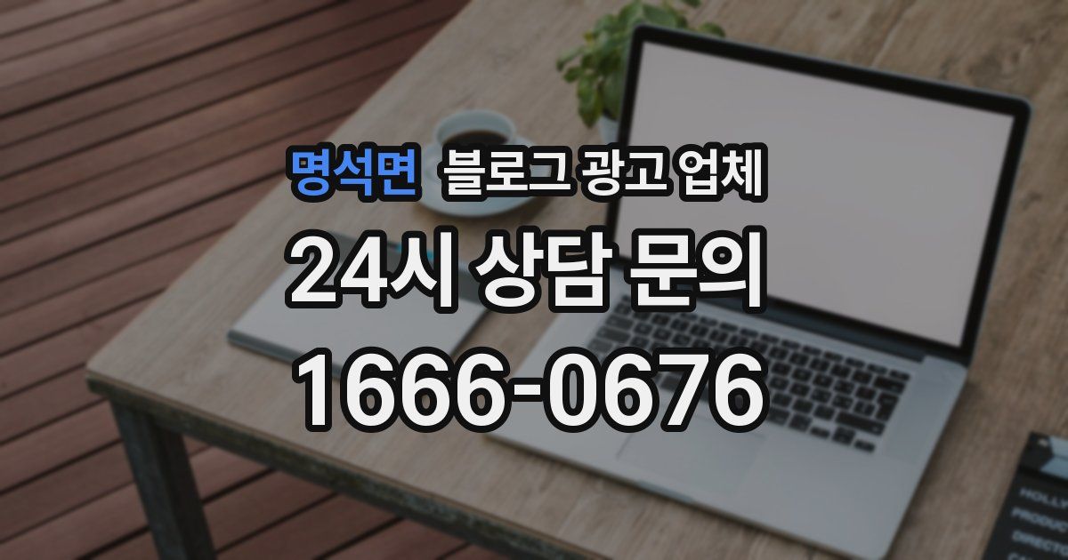 명석면 블로그 광고 업체