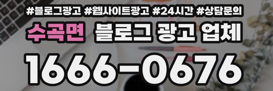 수곡면 블로그 광고 업체