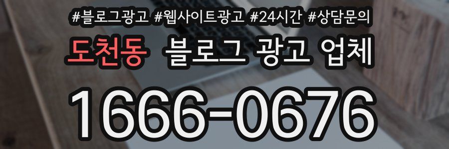 도천동 블로그 광고 업체