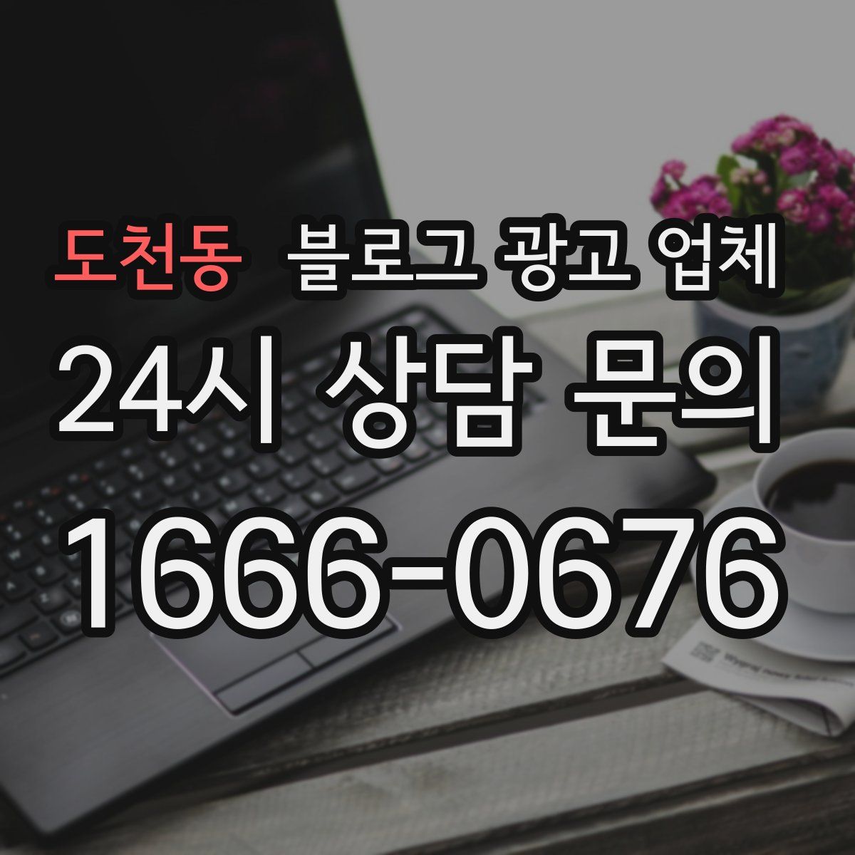 도천동 블로그 광고 업체