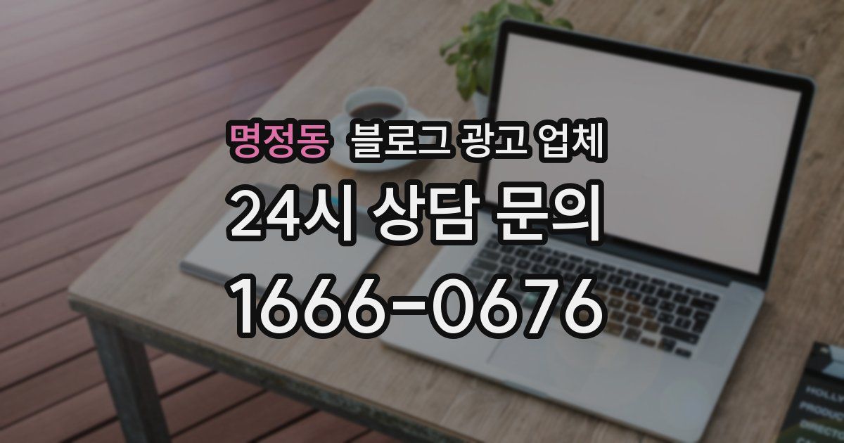 명정동 블로그 광고 업체