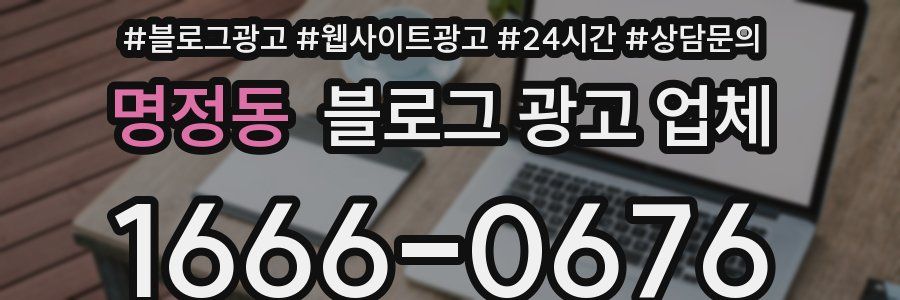 명정동 블로그 광고 업체