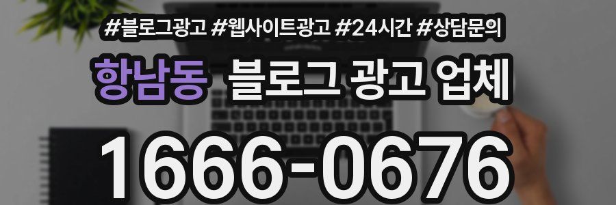 항남동 블로그 광고 업체