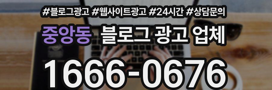 중앙동 블로그 광고 업체