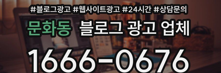 문화동 블로그 광고 업체