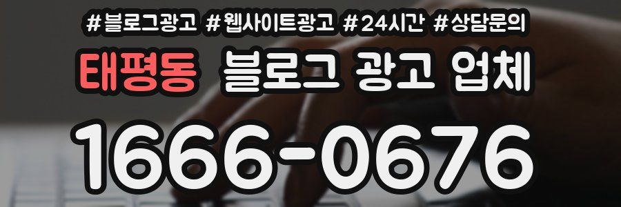 태평동 블로그 광고 업체