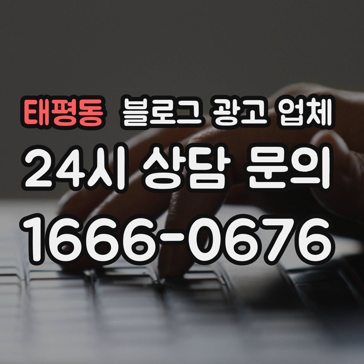 태평동 블로그 광고 업체
