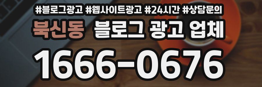 북신동 블로그 광고 업체