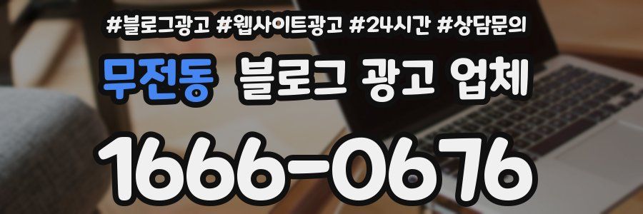 무전동 블로그 광고 업체