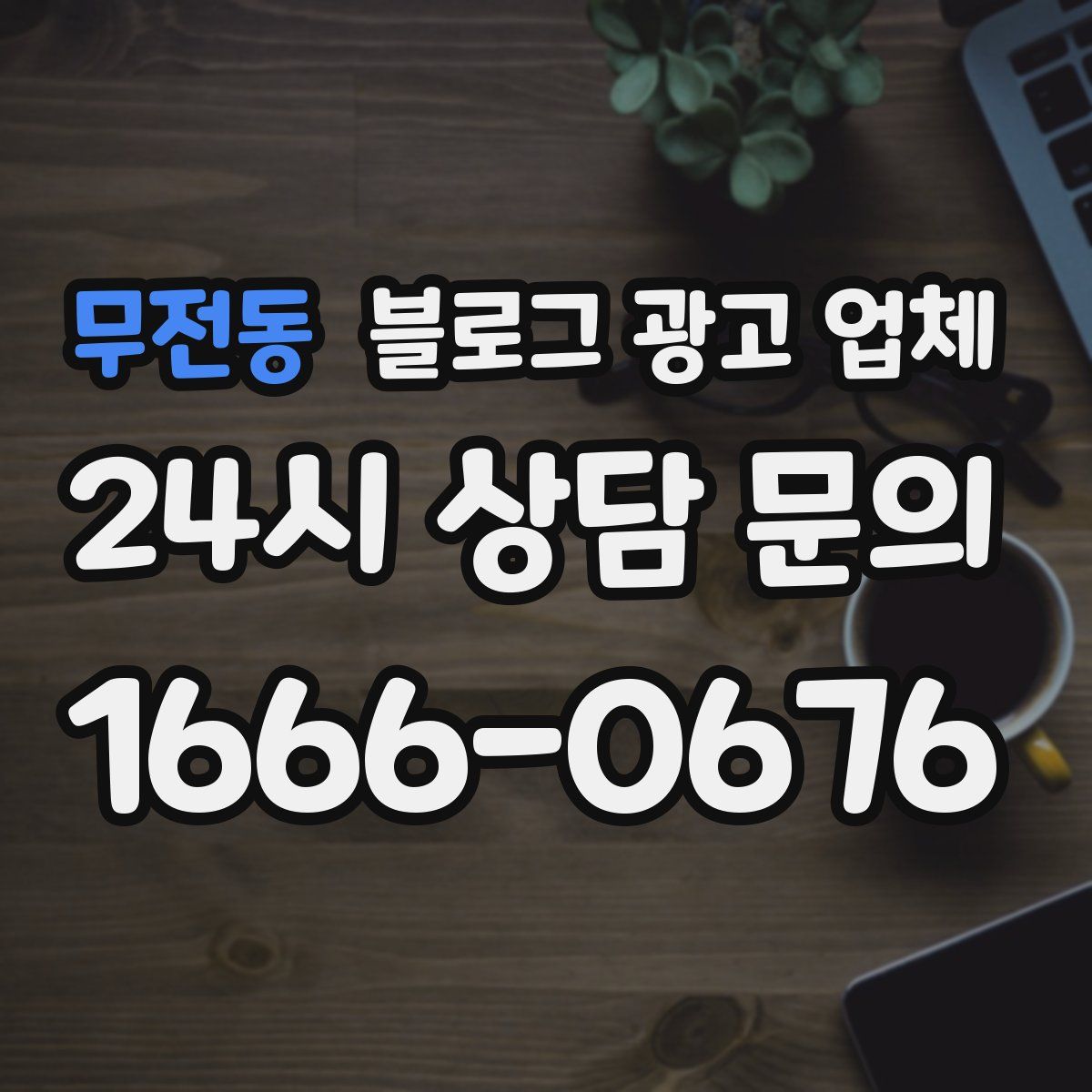 무전동 블로그 광고 업체