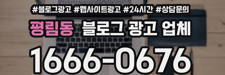 평림동 블로그 광고 업체