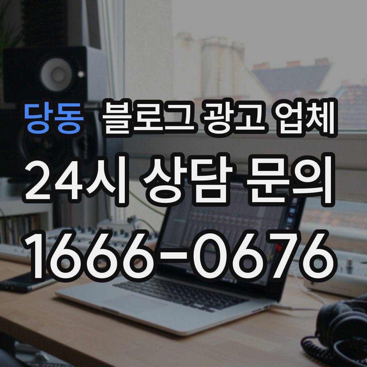 당동 블로그 광고 업체