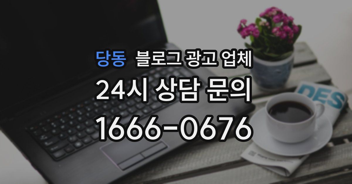 당동 블로그 광고 업체